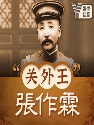 cover image of 民国风云人物："关外王"张作霖